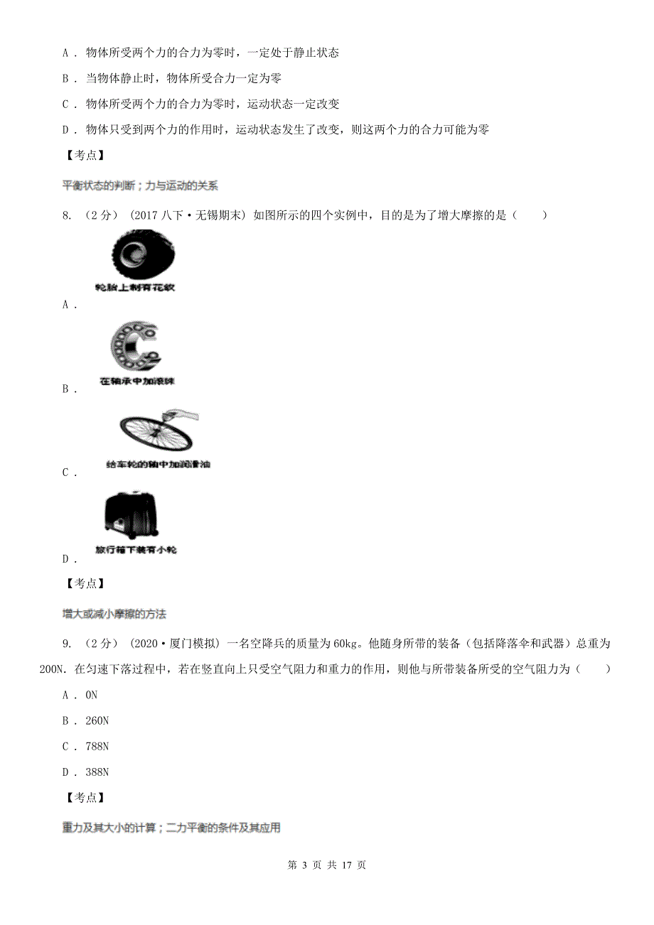 初中物理人教版八年级下册第八章运动和力综合与测试D卷.doc_第3页