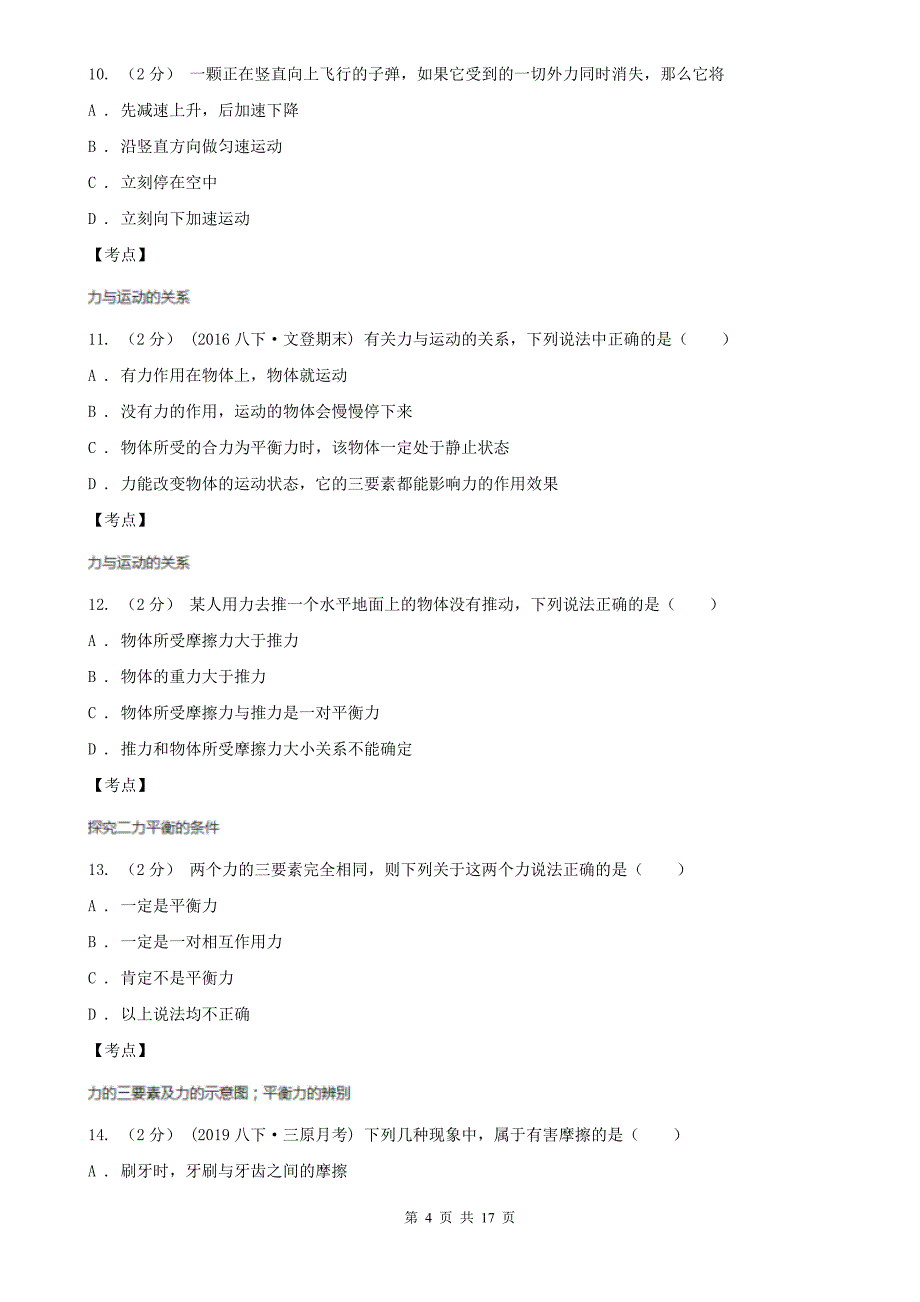 初中物理人教版八年级下册第八章运动和力综合与测试D卷.doc_第4页