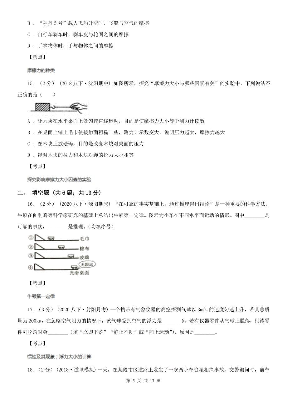 初中物理人教版八年级下册第八章运动和力综合与测试D卷.doc_第5页