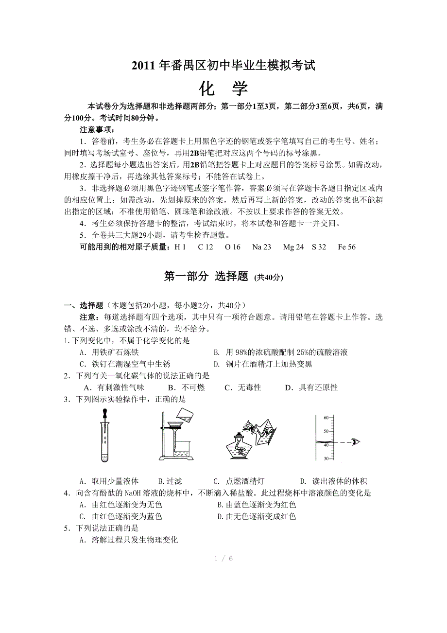 番禺区初中学业考试化学模拟试题正式参考word_第1页