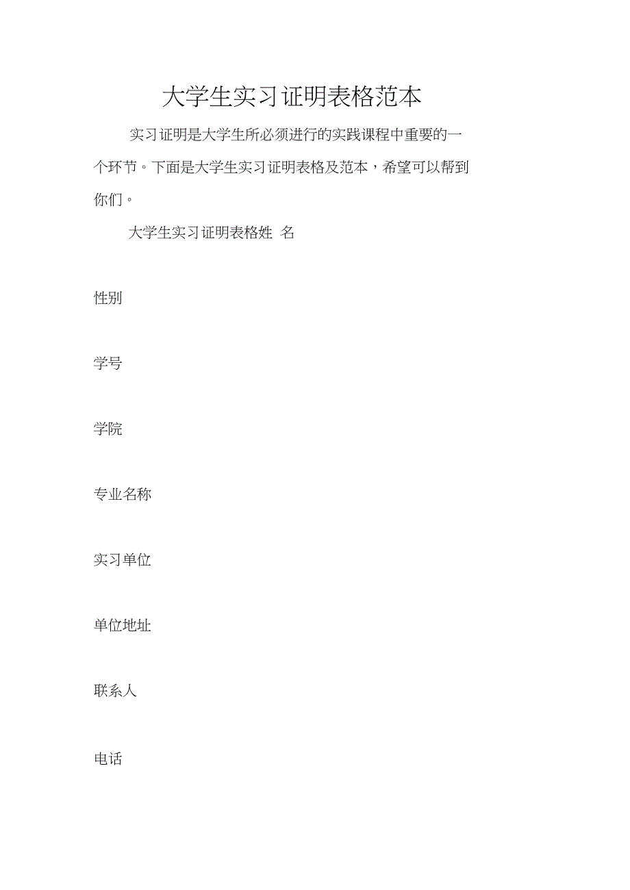 大学生实习证明表格范本_第1页