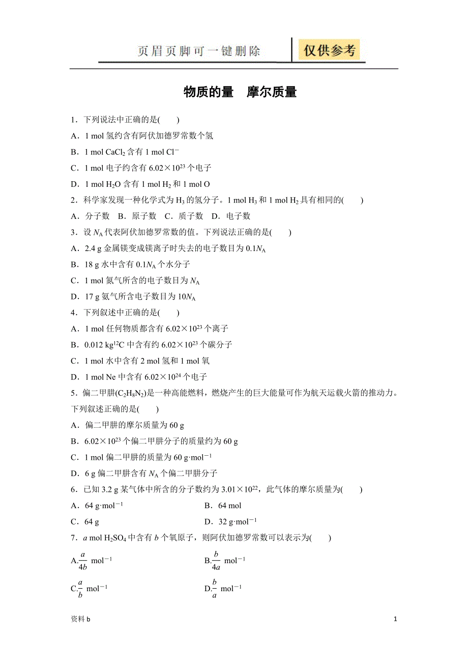 物质的量 摩尔质量习题及答案详解[训练习题]_第1页