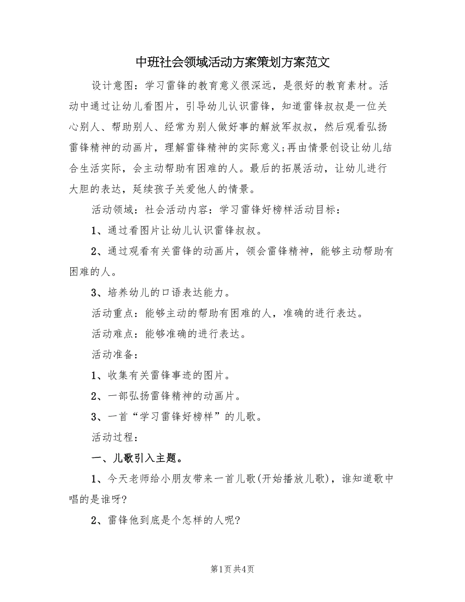 中班社会领域活动方案策划方案范文（2篇）_第1页