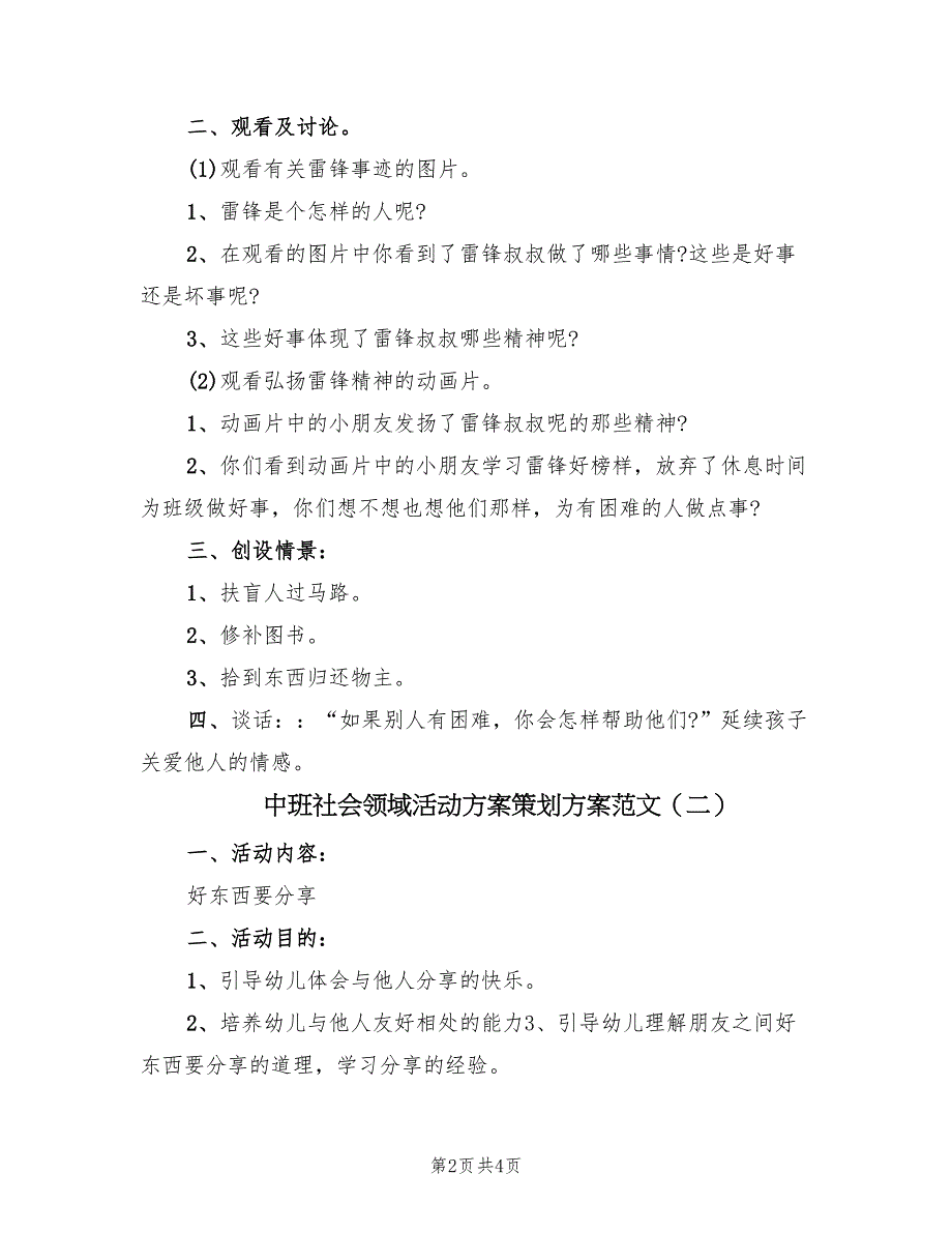 中班社会领域活动方案策划方案范文（2篇）_第2页