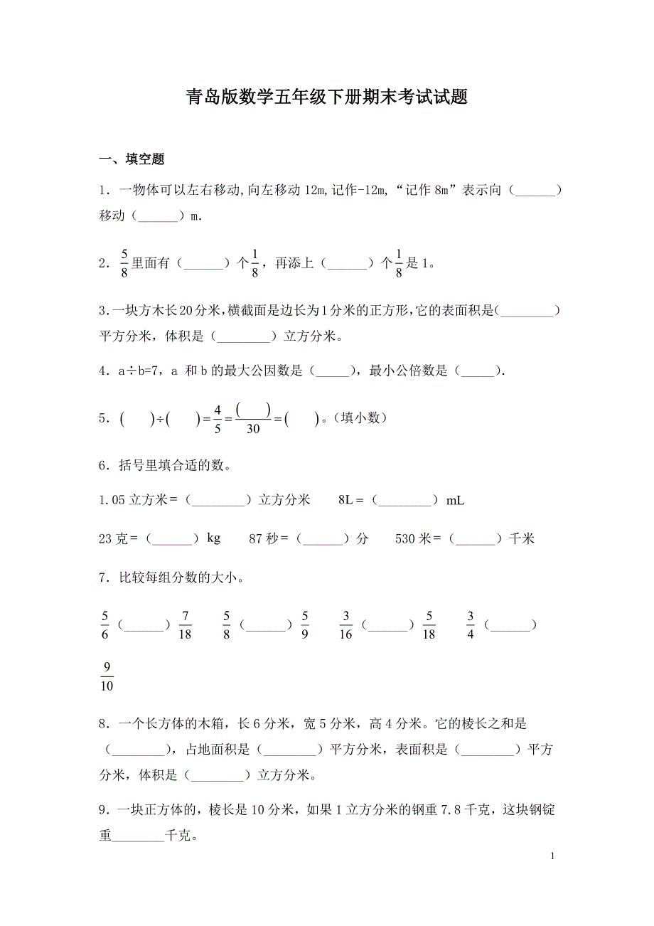 青岛版数学五年级下册期末考试试卷及答案_第1页