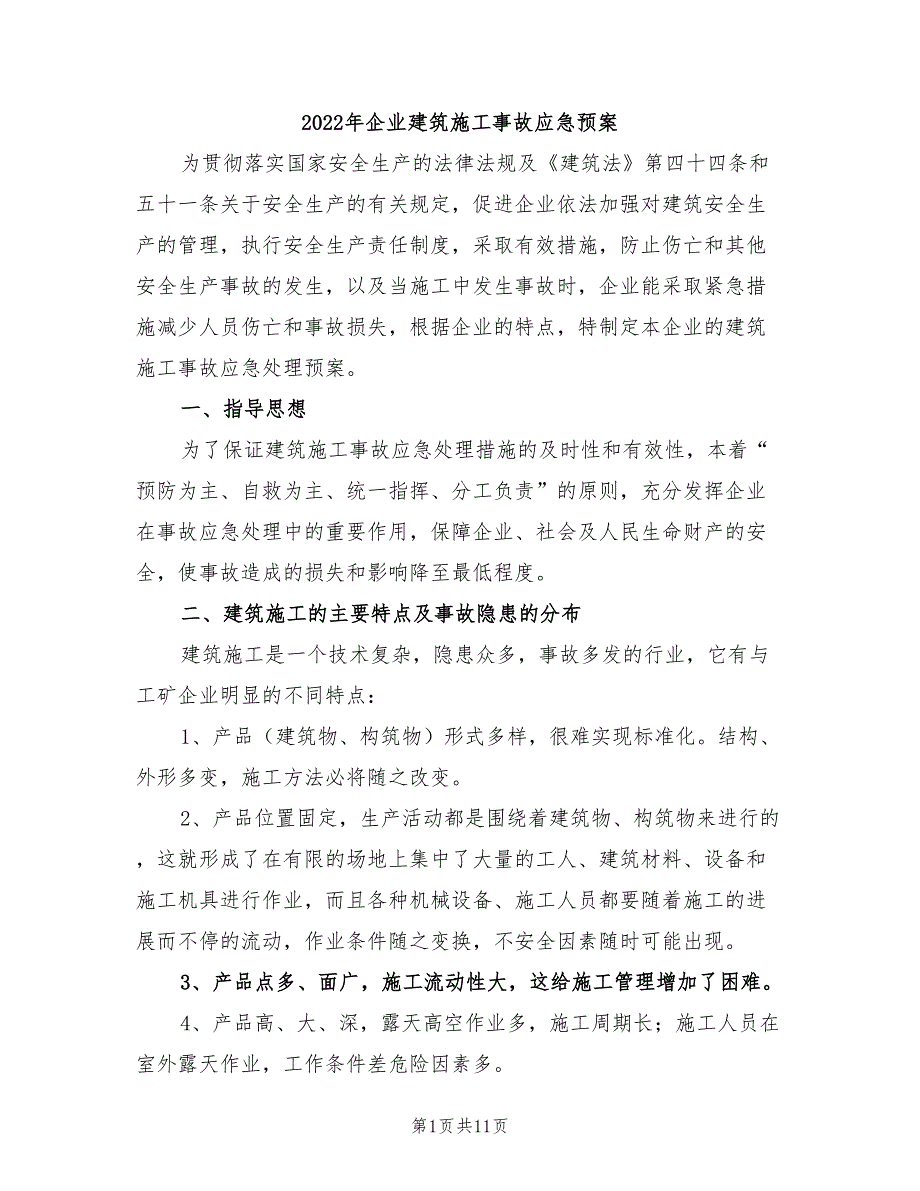 2022年企业建筑施工事故应急预案_第1页