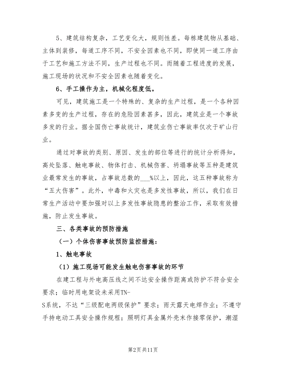 2022年企业建筑施工事故应急预案_第2页