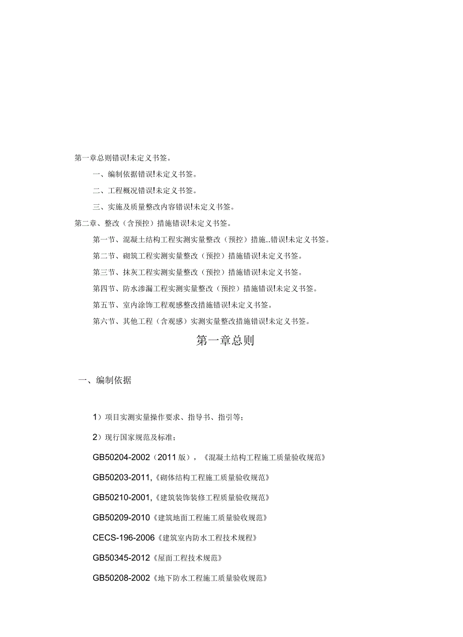 项目实测实量整改方案_第3页