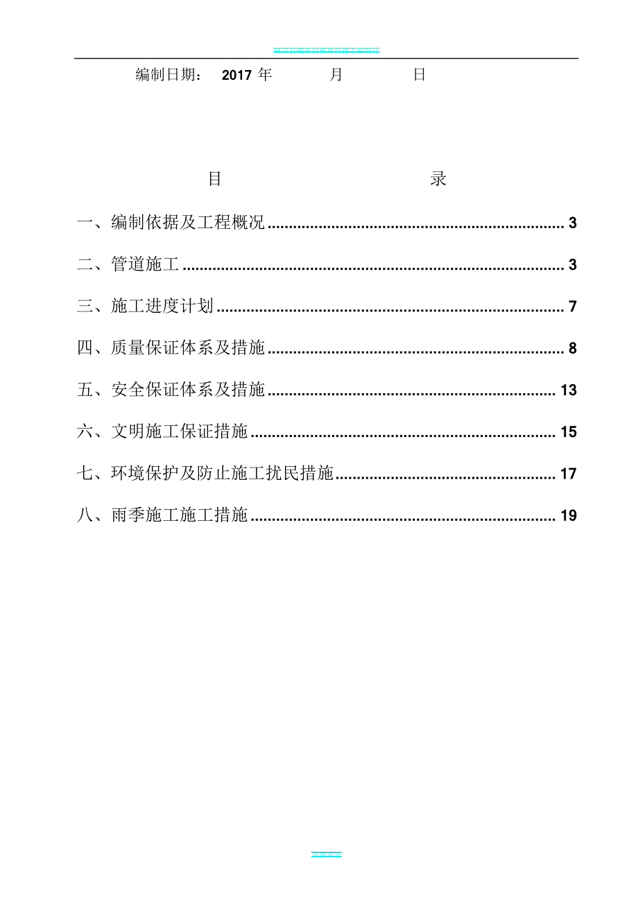 雨污水管道施工方案_1_第2页