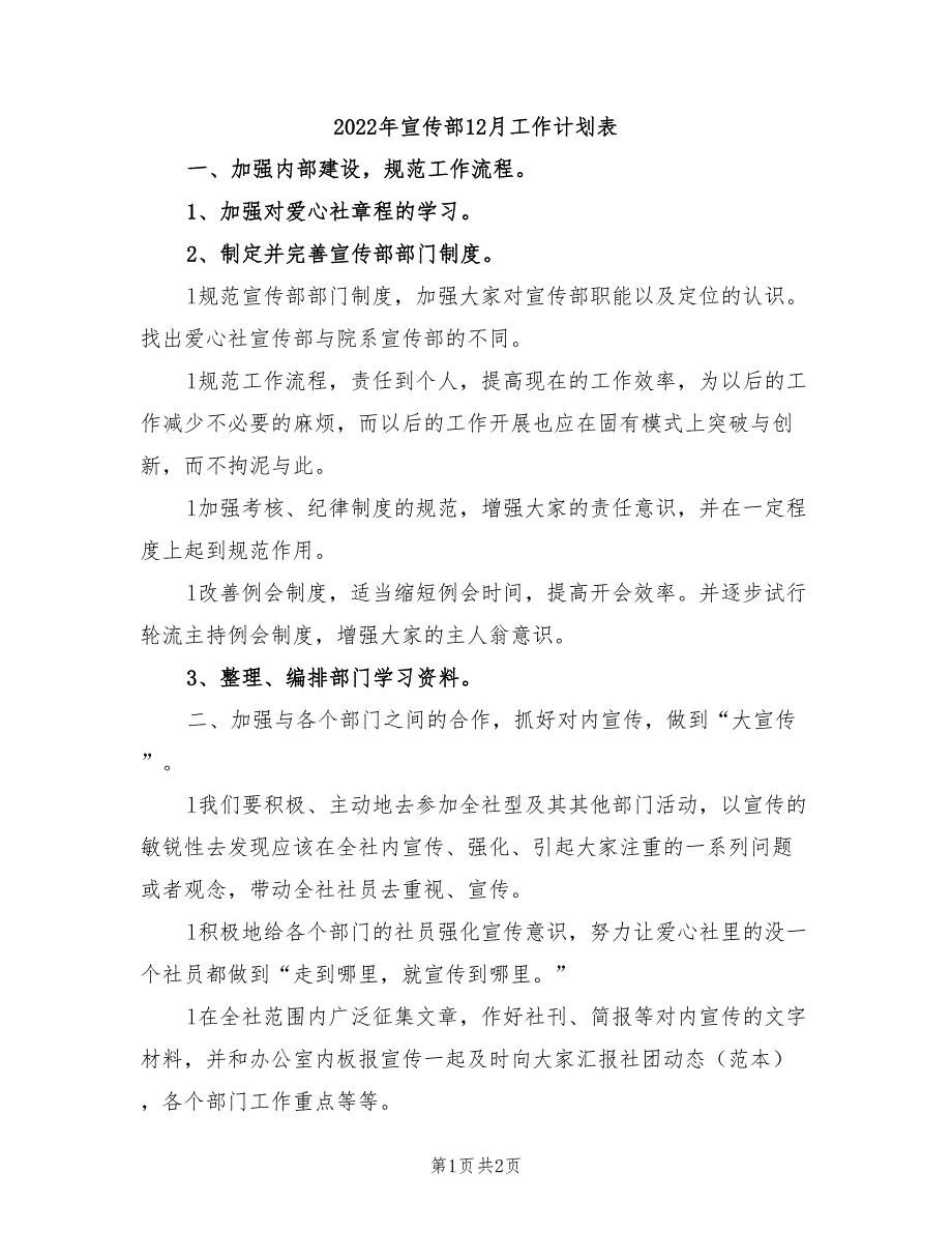 2022年宣传部12月工作计划表_第1页