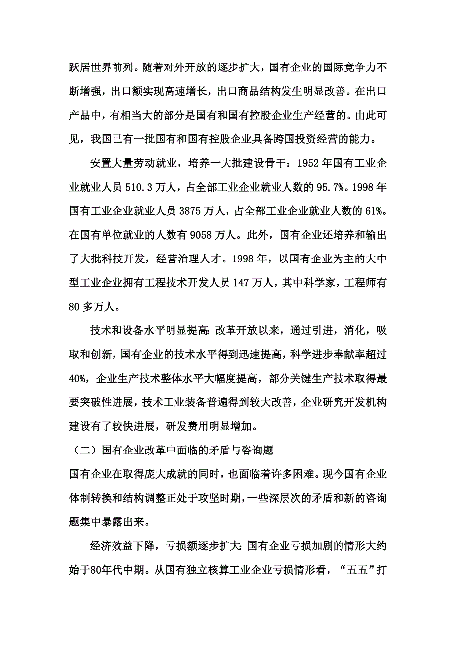 国有企业改革是经济体制改革的攻坚战.doc_第2页