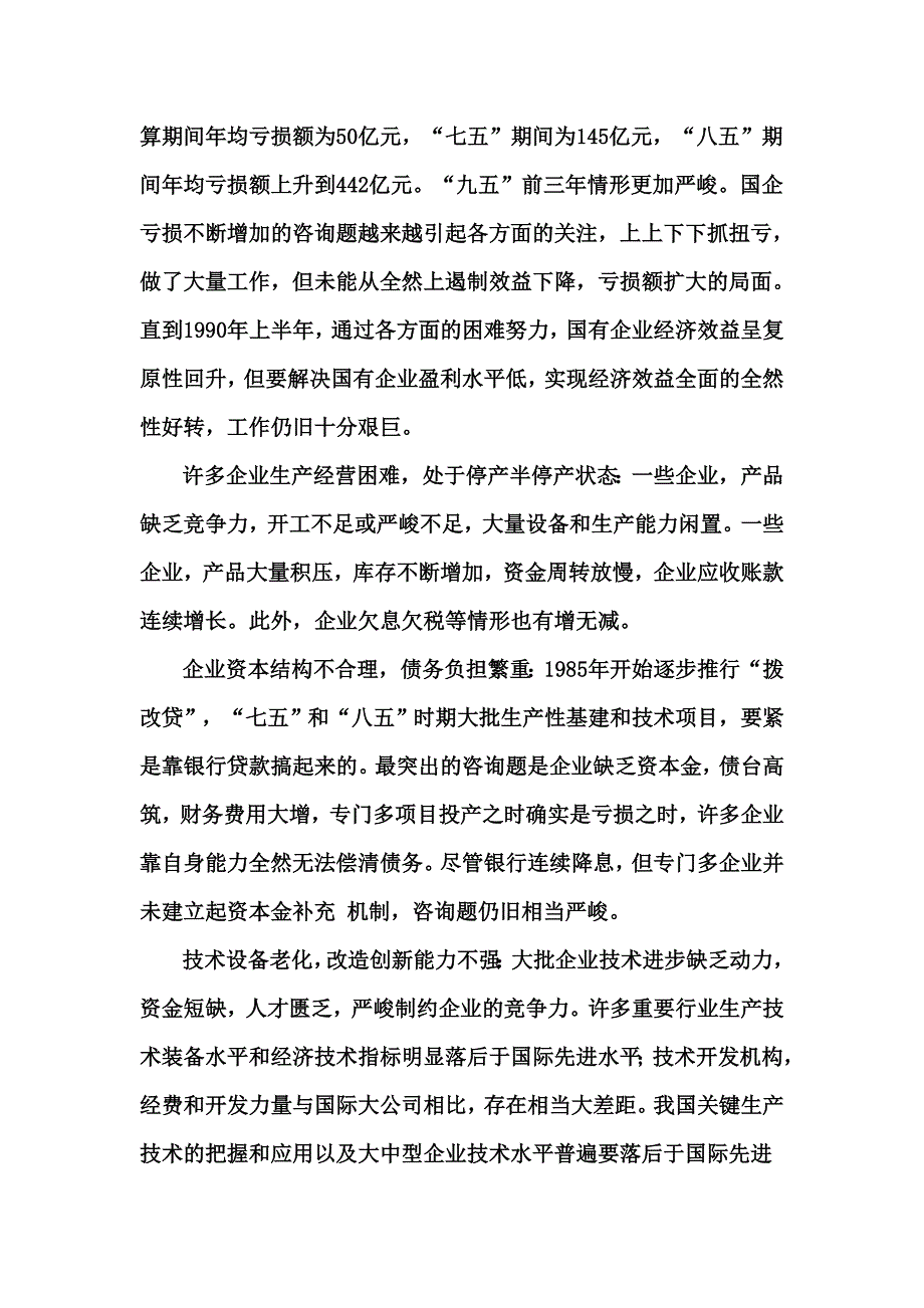 国有企业改革是经济体制改革的攻坚战.doc_第3页