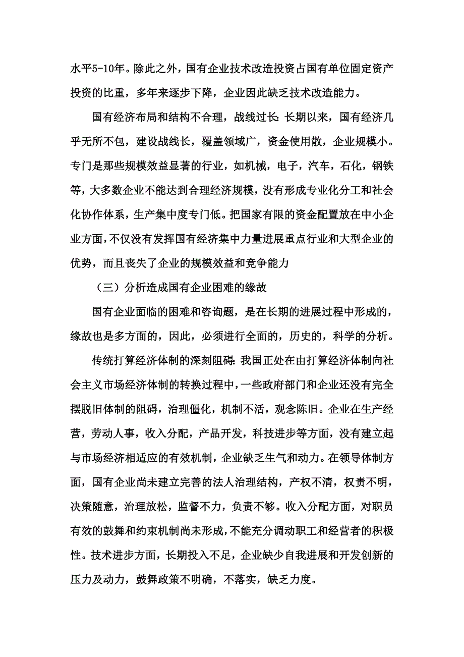 国有企业改革是经济体制改革的攻坚战.doc_第4页