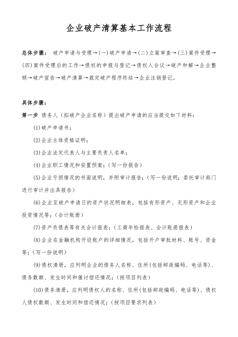 企业破产清算基本流程_第1页