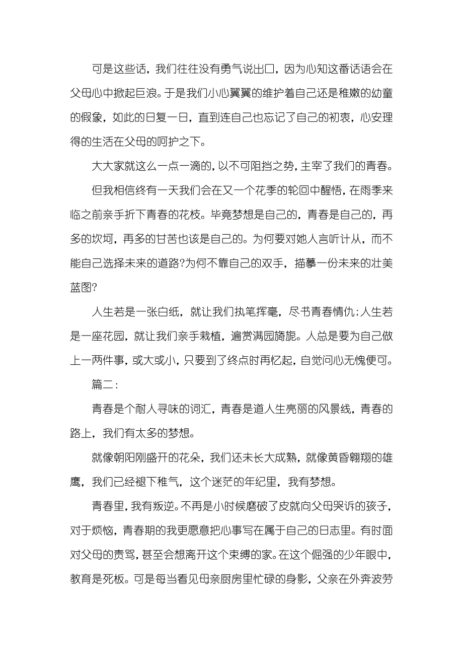 我的青春我的梦演讲稿600字_第2页