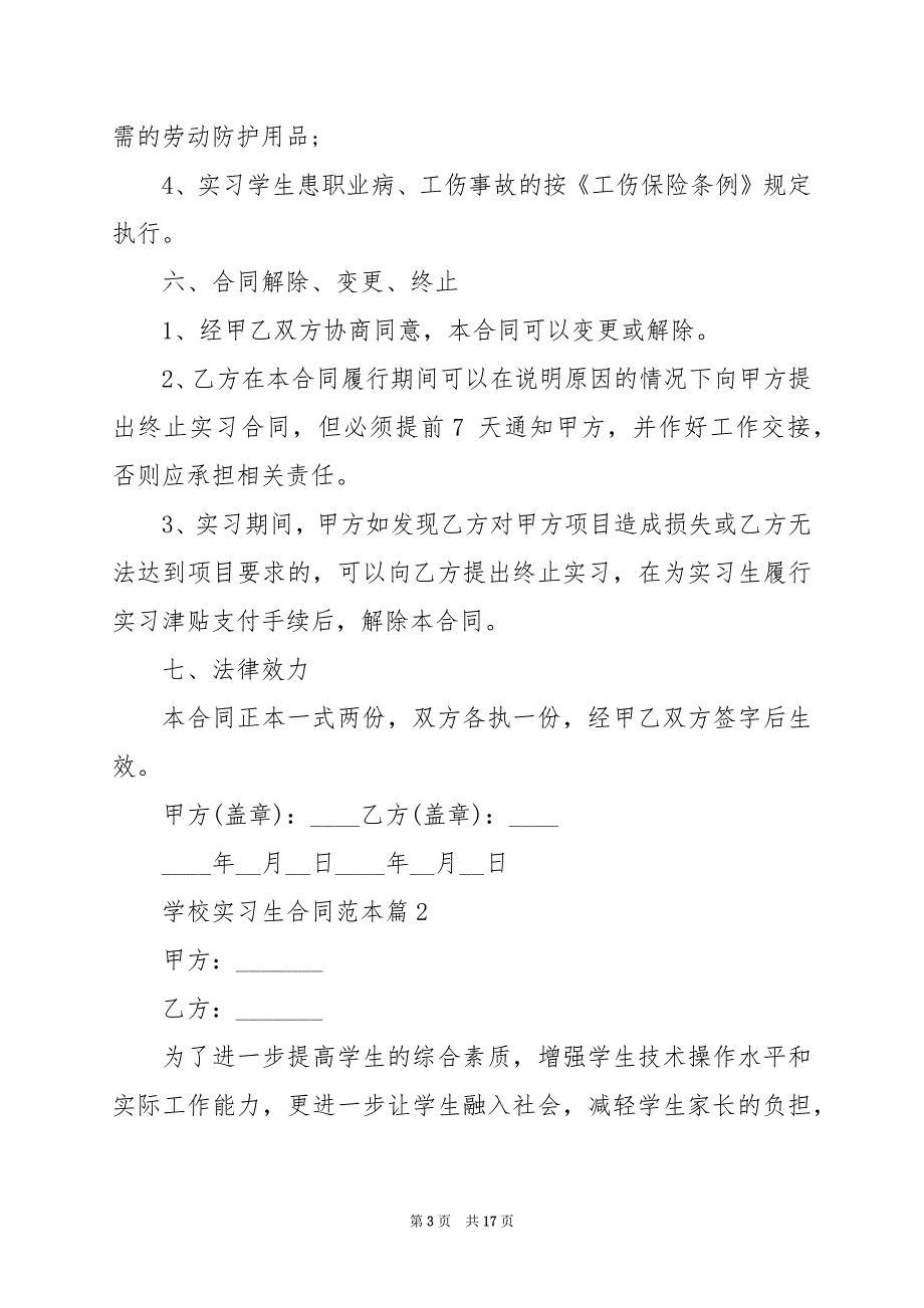 2024年学校实习生合同范本_第3页