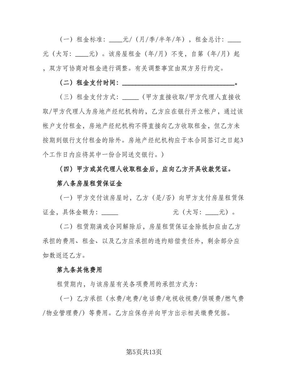 北京商品房租赁合同标准范本（2篇）.doc_第5页