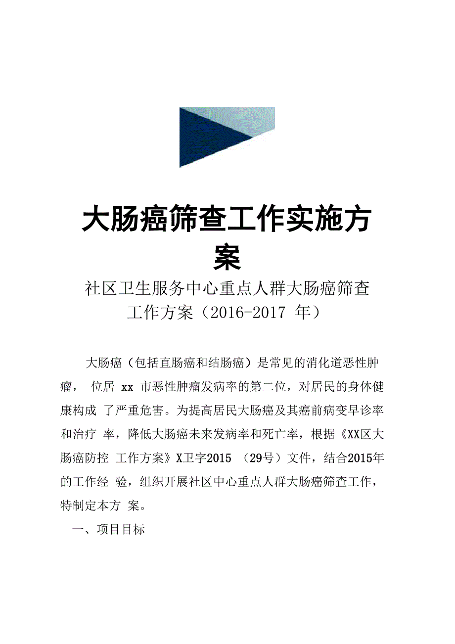 大肠癌筛查工作实施方案_第1页