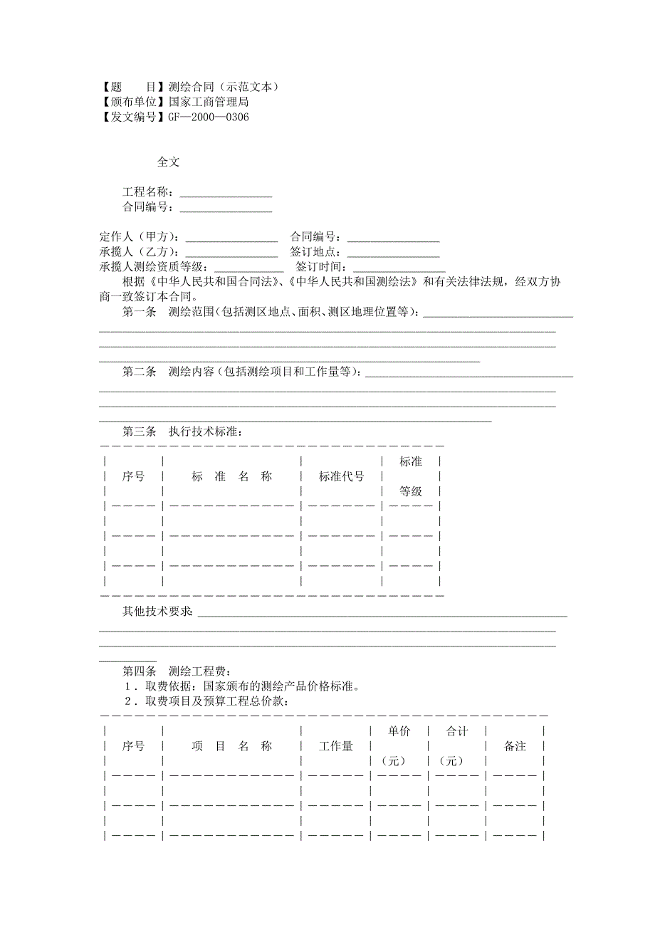 测绘合同示范文本_第1页