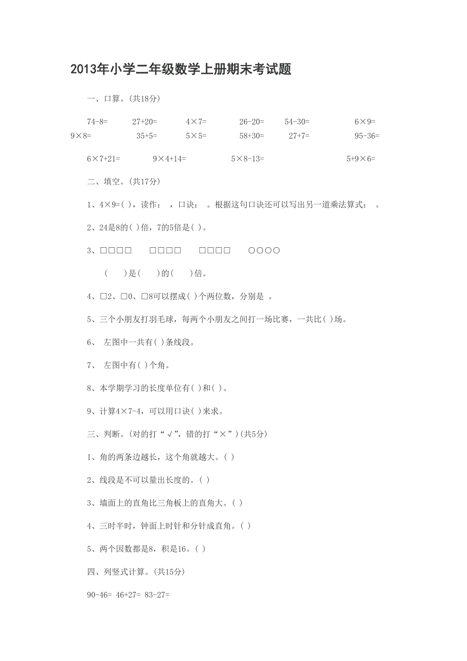2013年小学二年级数学上册期末考试题.doc_第1页
