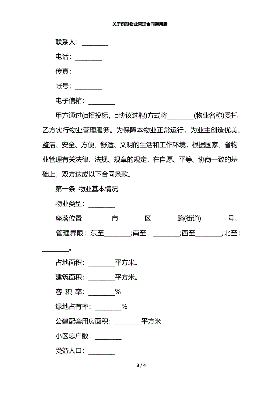 关于前期物业管理合同通用版_第3页