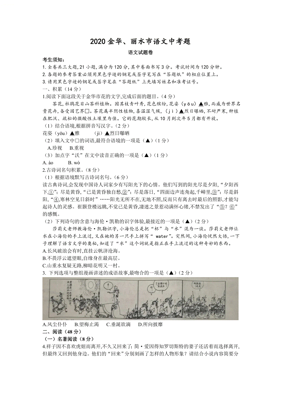 浙江省金华、丽水市2020年中考语文真题卷（Word版）[共6页]0.44MB_第1页