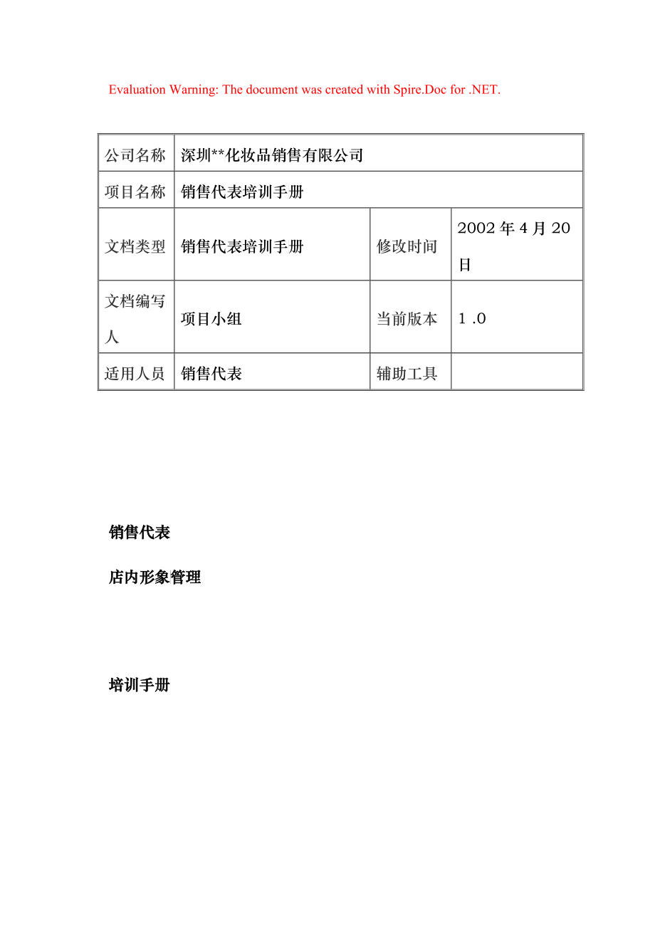 销售管理：深圳XX化妆品销售有限公司--销售代表店内形象管理培训手册_第1页