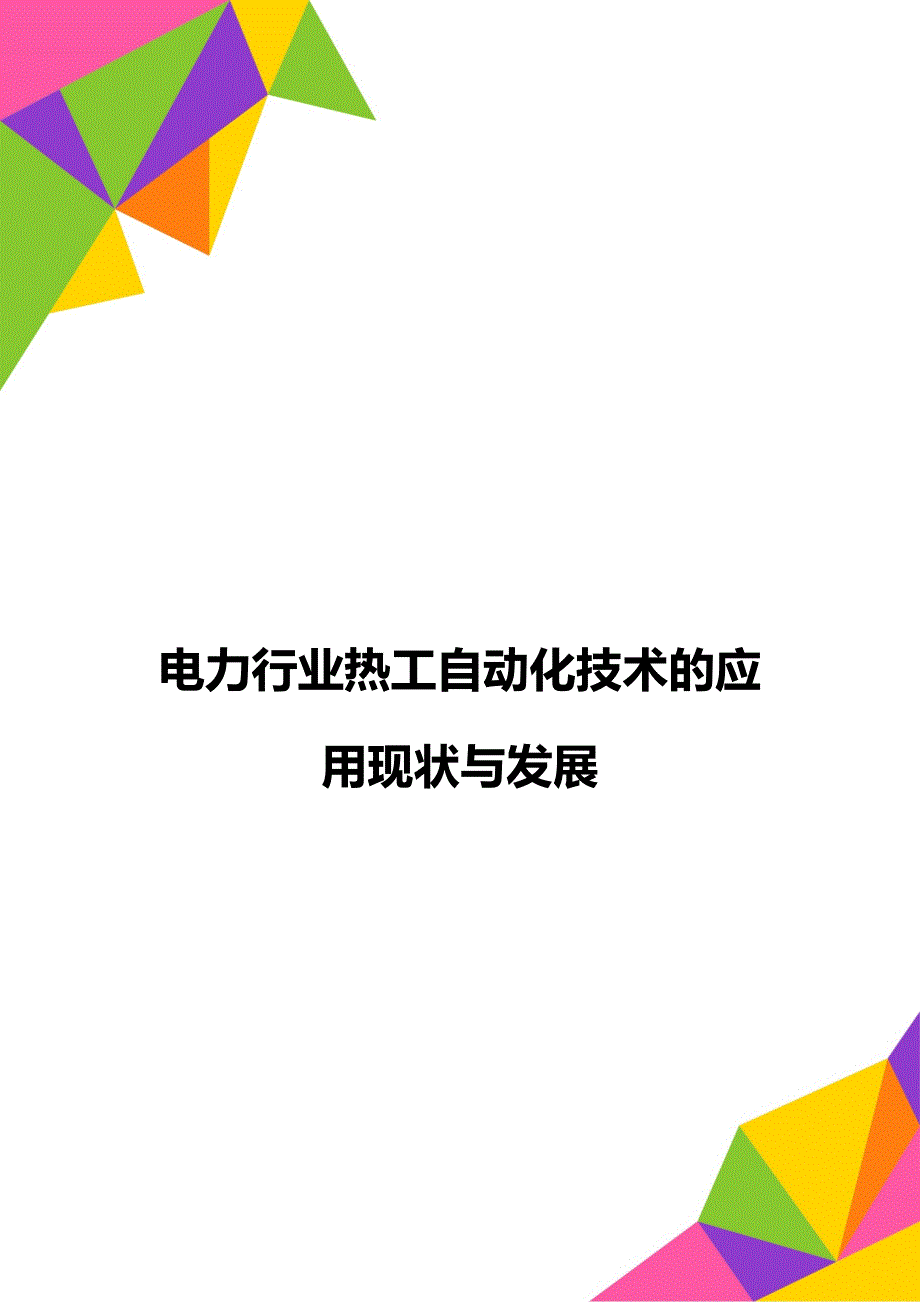 电力行业热工自动化技术的应用现状与发展_第1页