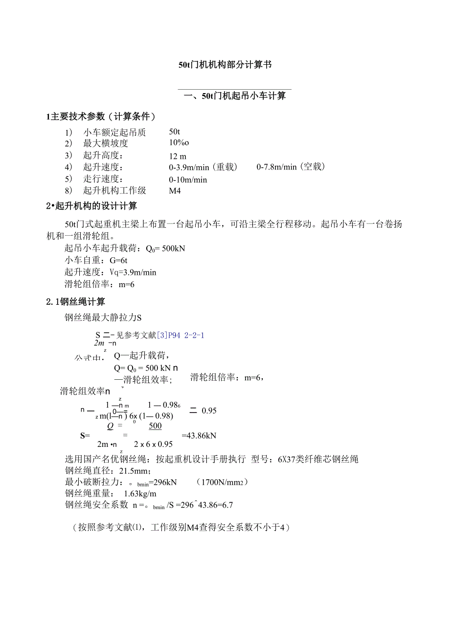 卷扬机机构计算以及天车和大车运行机构计算书_第1页