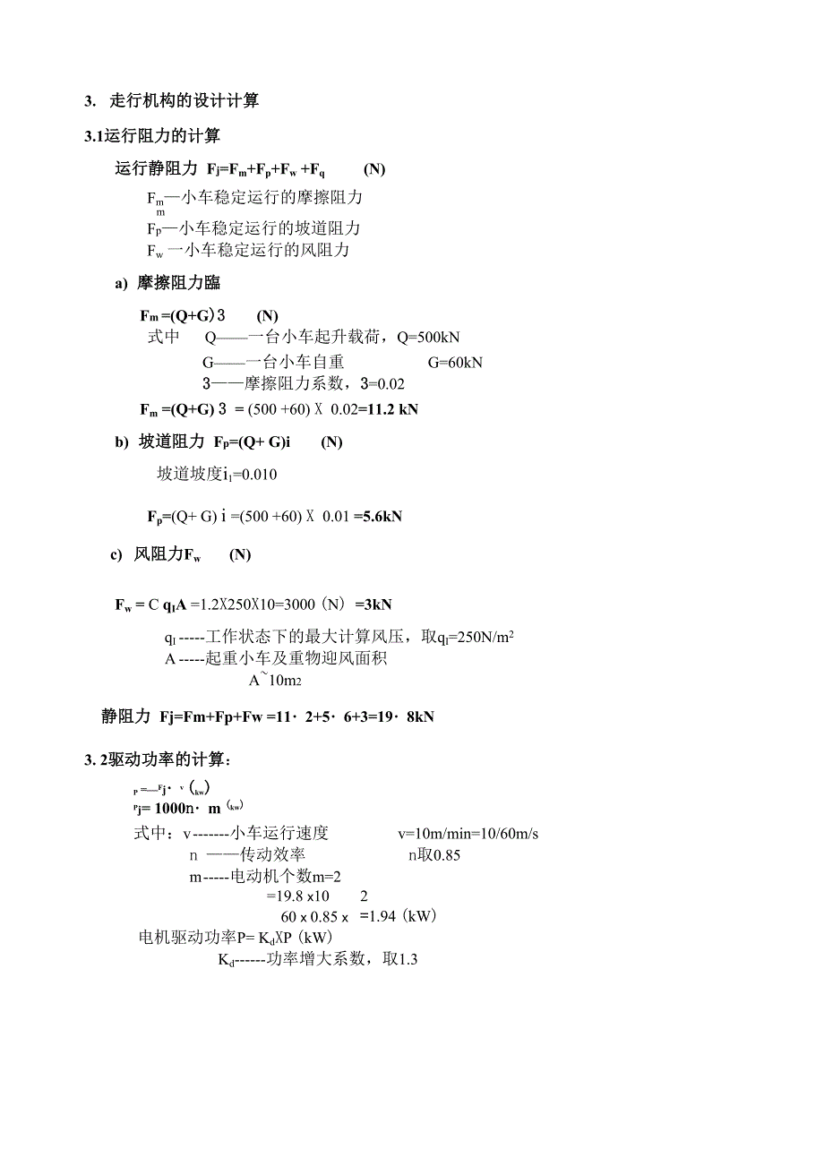 卷扬机机构计算以及天车和大车运行机构计算书_第4页