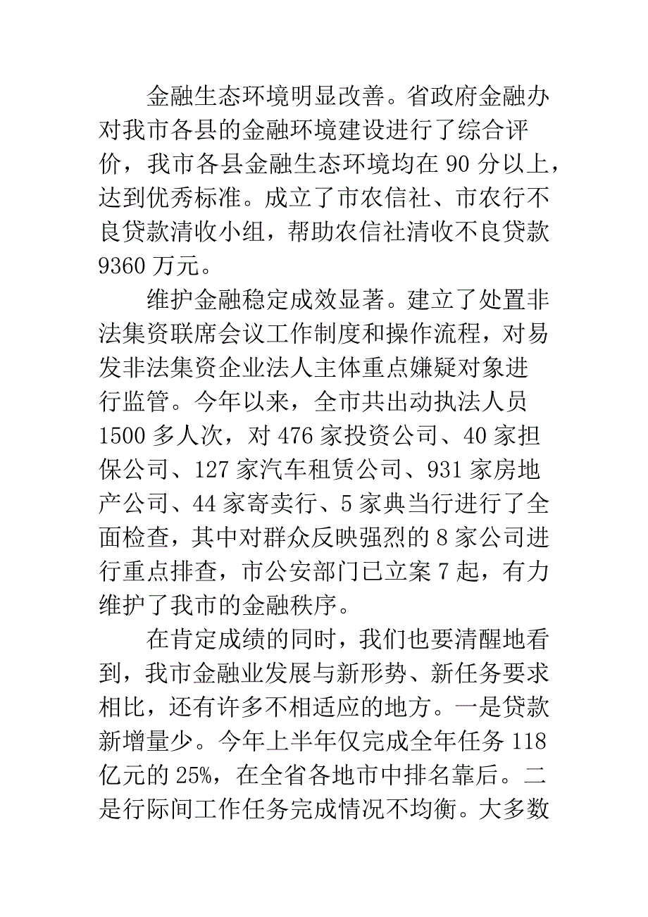 关于金融工作的市长发言_第3页