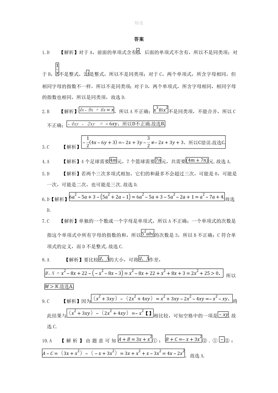 202X七年级数学上册第6章整式的加减章末检测卷新版青岛版_第4页