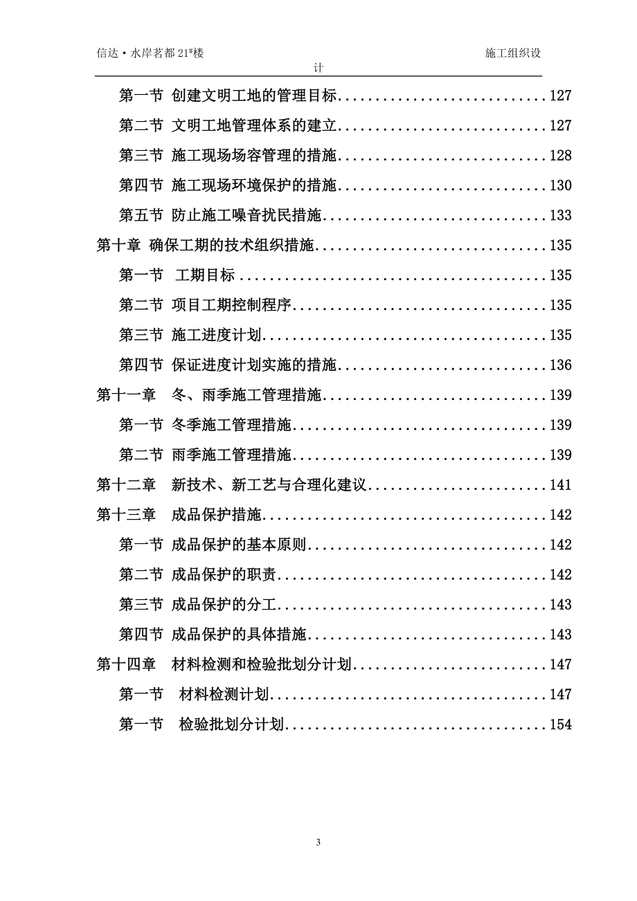 新《施工方案》信达水岸茗都21楼施工组织设计8_第3页