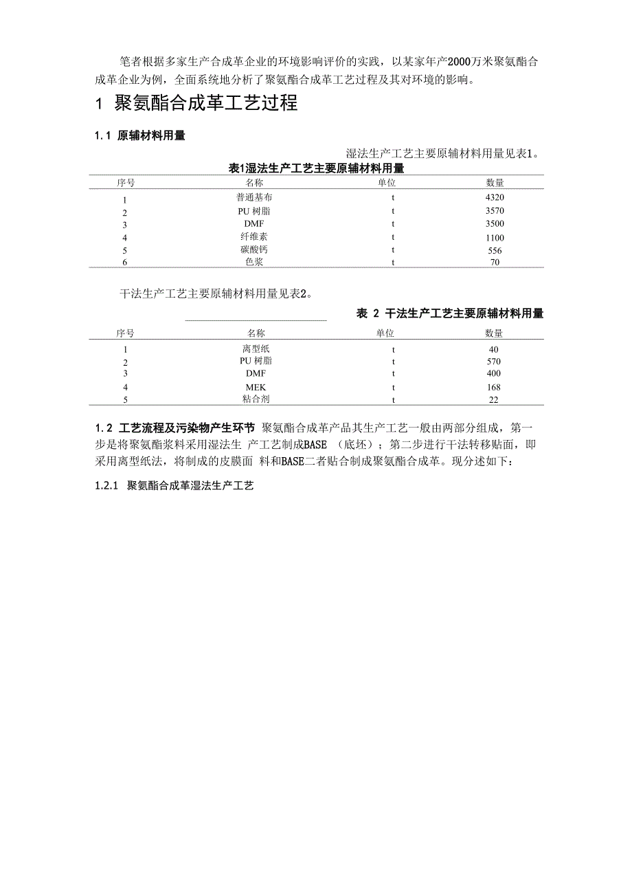 聚氨酯合成革工艺过程及环境影响分析_第2页