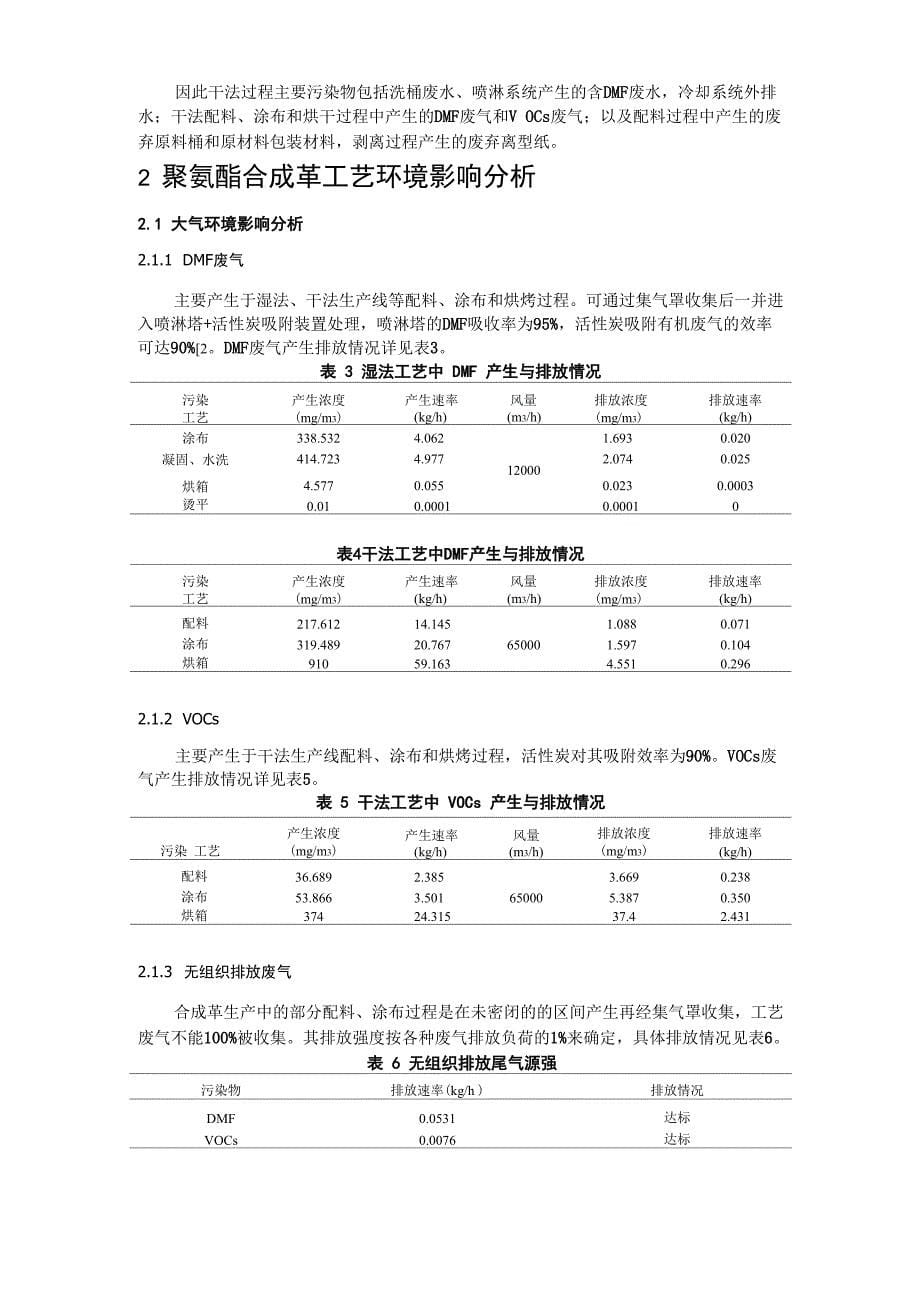 聚氨酯合成革工艺过程及环境影响分析_第5页