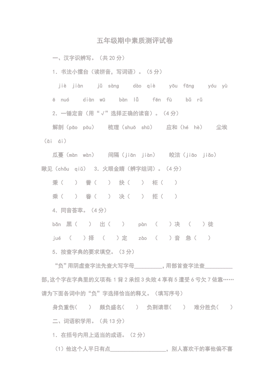 五年级期中素质测评试卷.doc_第1页