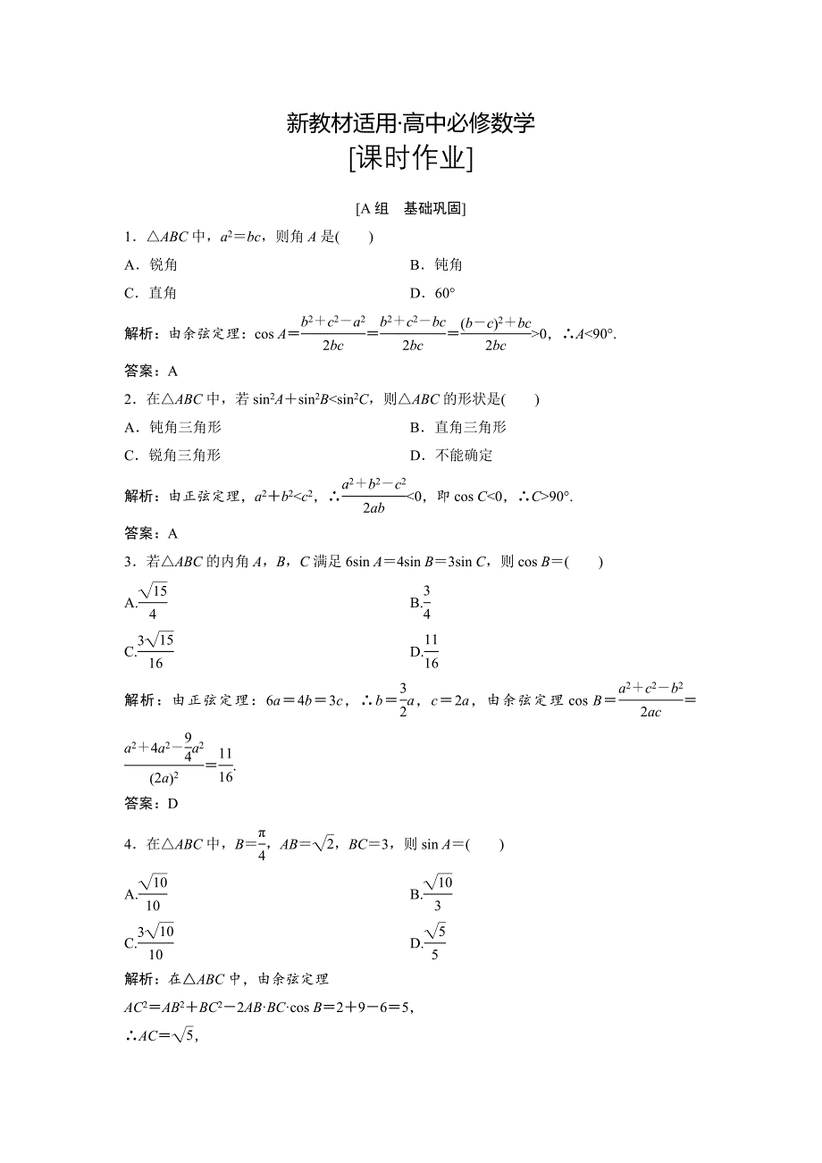 【最新教材】数学人教A版必修五优化练习：第一章 1.1.2　余弦定理 含解析_第1页