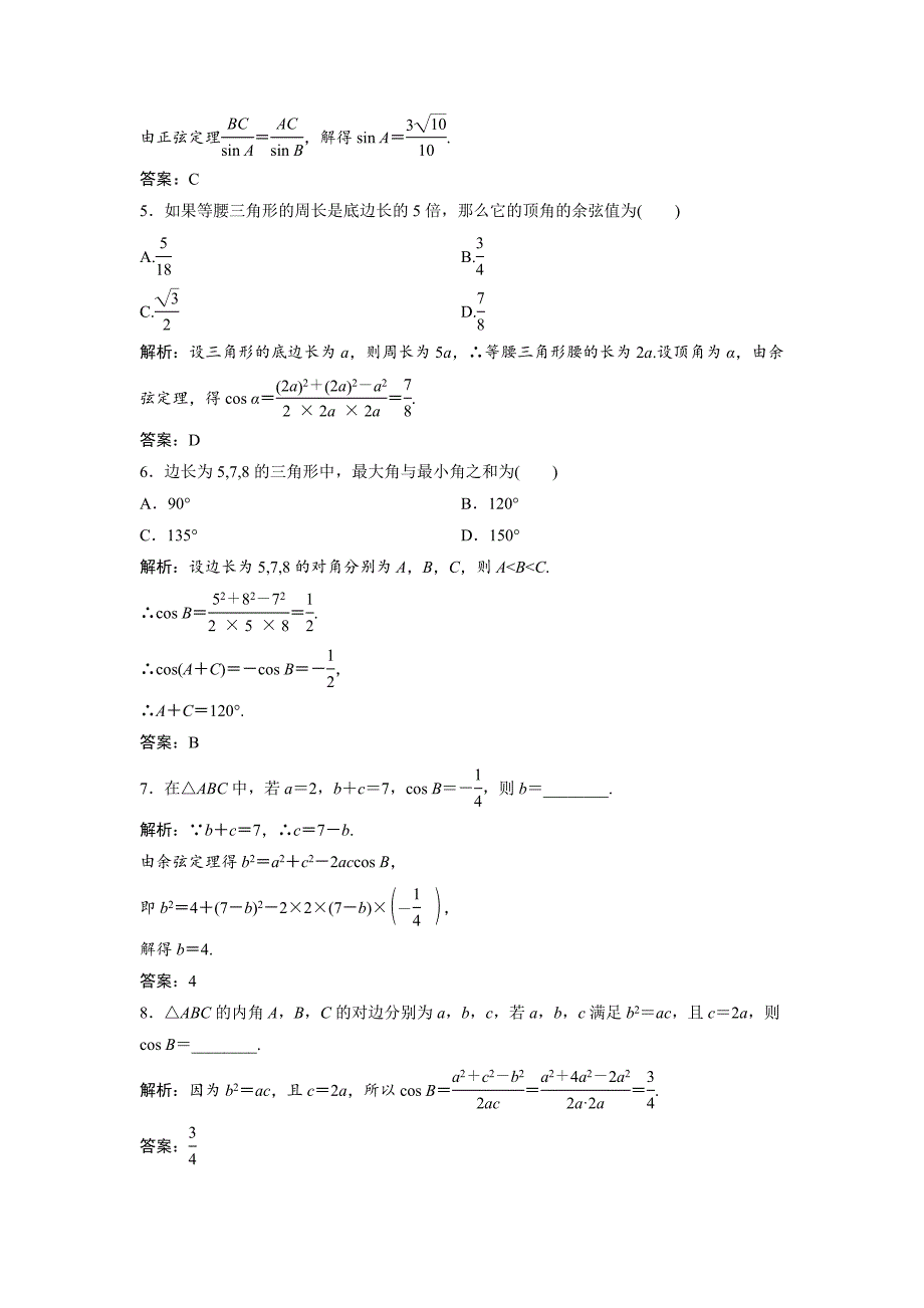 【最新教材】数学人教A版必修五优化练习：第一章 1.1.2　余弦定理 含解析_第2页