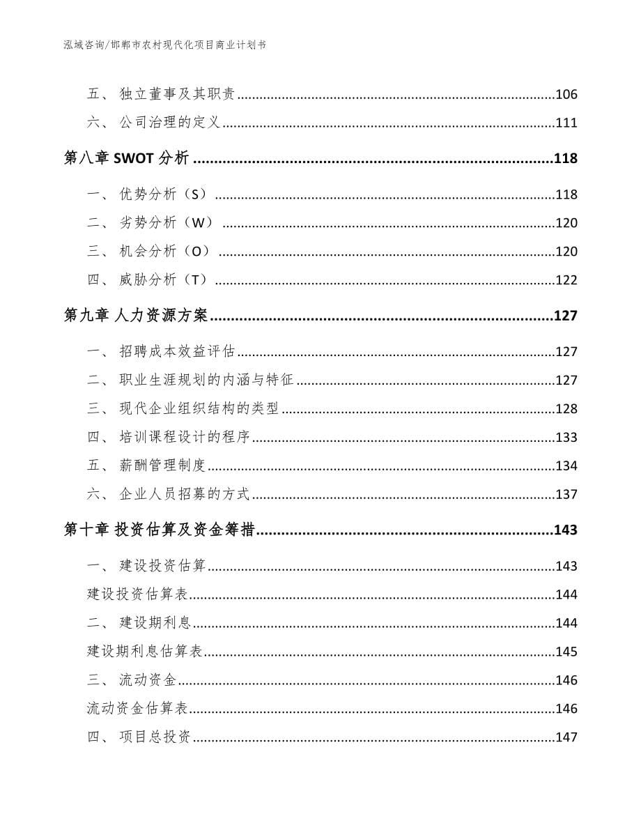 邯郸市农村现代化项目商业计划书_第5页