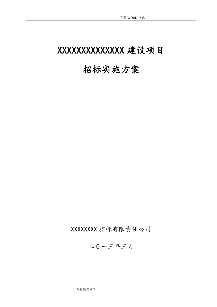 工程招标实施计划方案_第1页