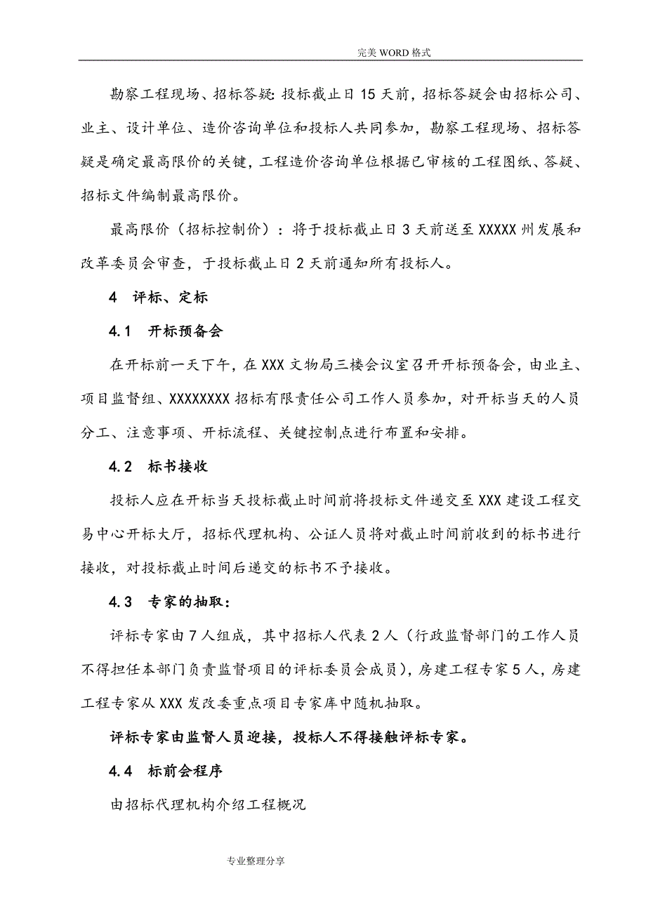 工程招标实施计划方案_第4页