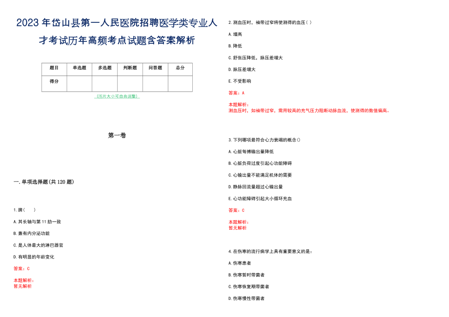 2023年岱山县第一人民医院招聘医学类专业人才考试历年高频考点试题含答案解析_第1页