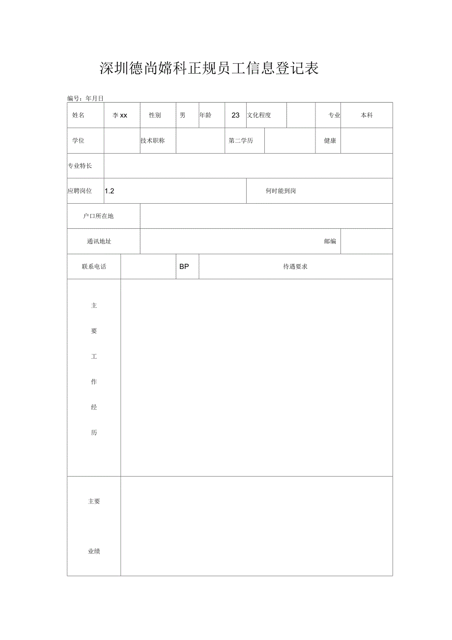 妇科正规员工信息登记表_第1页