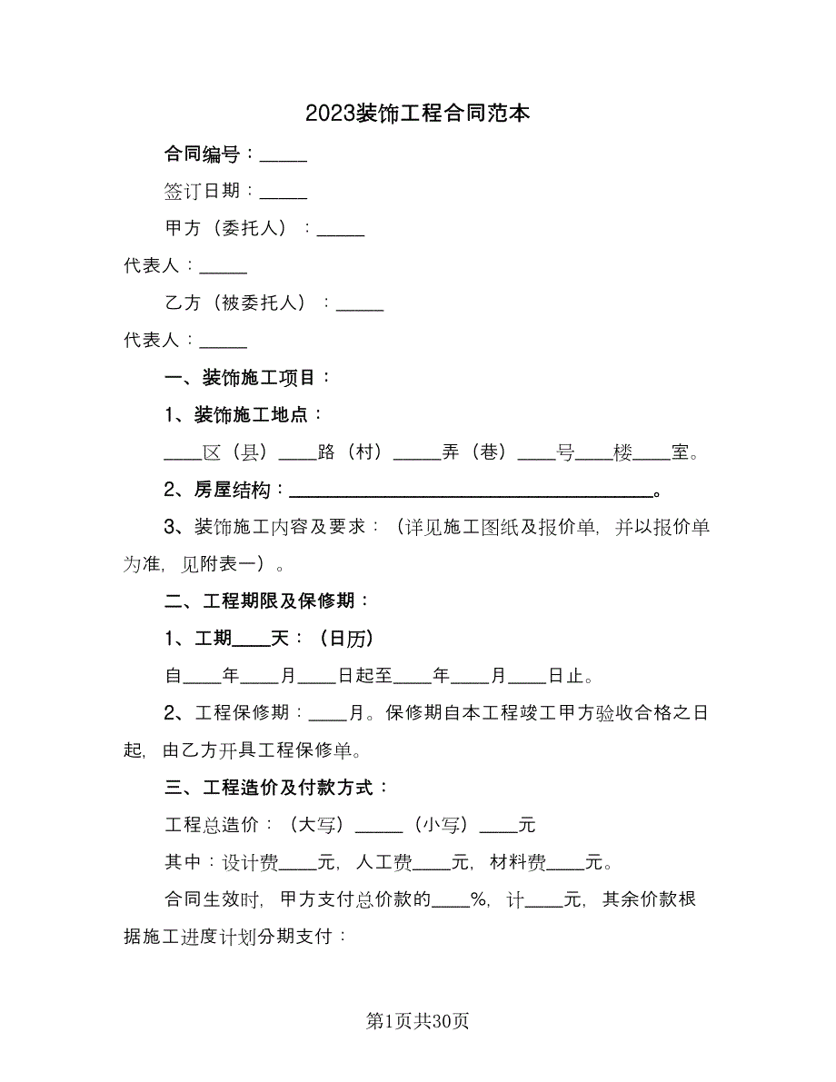 2023装饰工程合同范本（8篇）_第1页