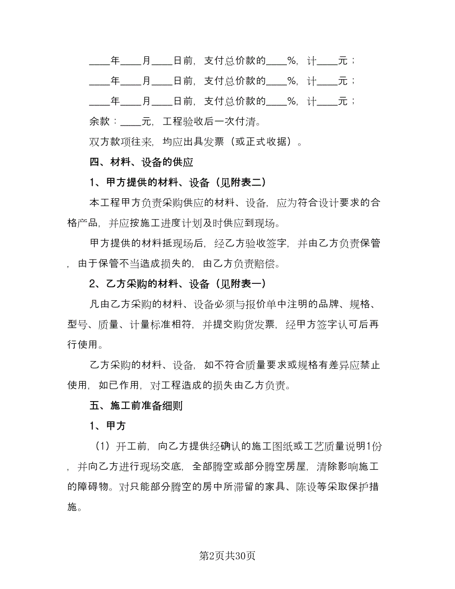 2023装饰工程合同范本（8篇）_第2页