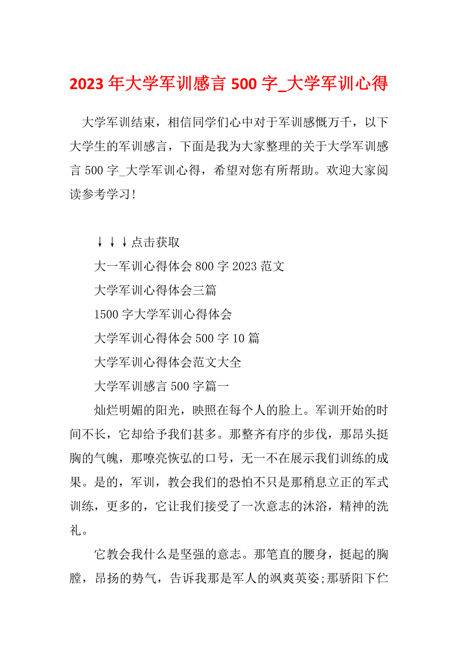 2023年大学军训感言500字_大学军训心得_第1页