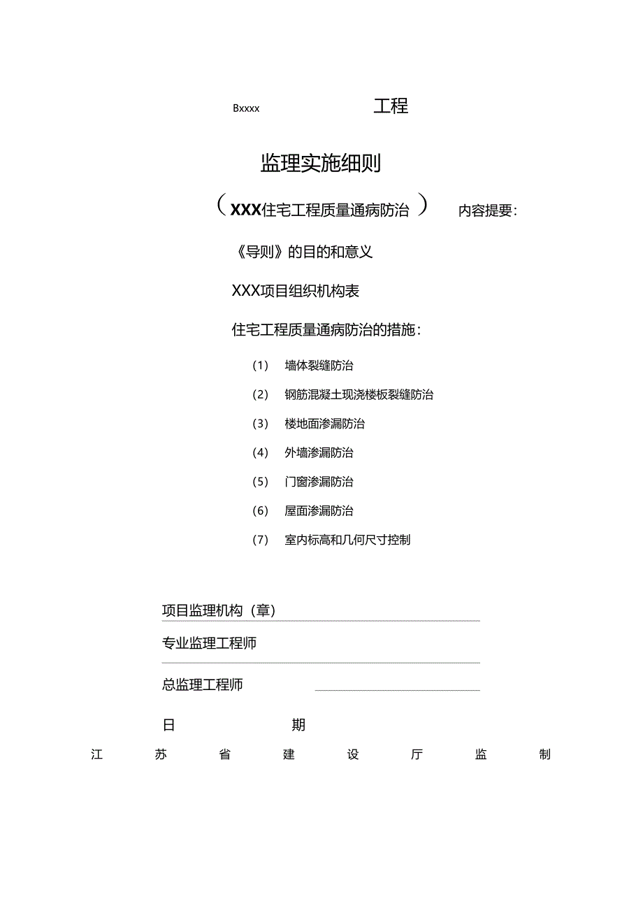 最新整理住宅工程质量通病防治监理实施细则_第1页