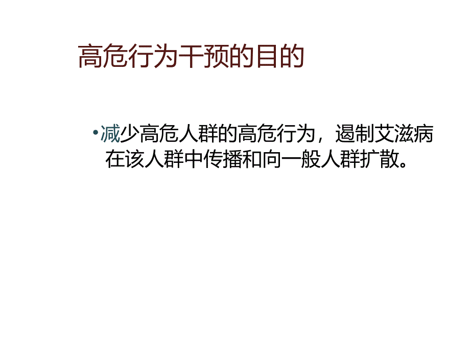 艾滋病高危人群干预培训_第4页