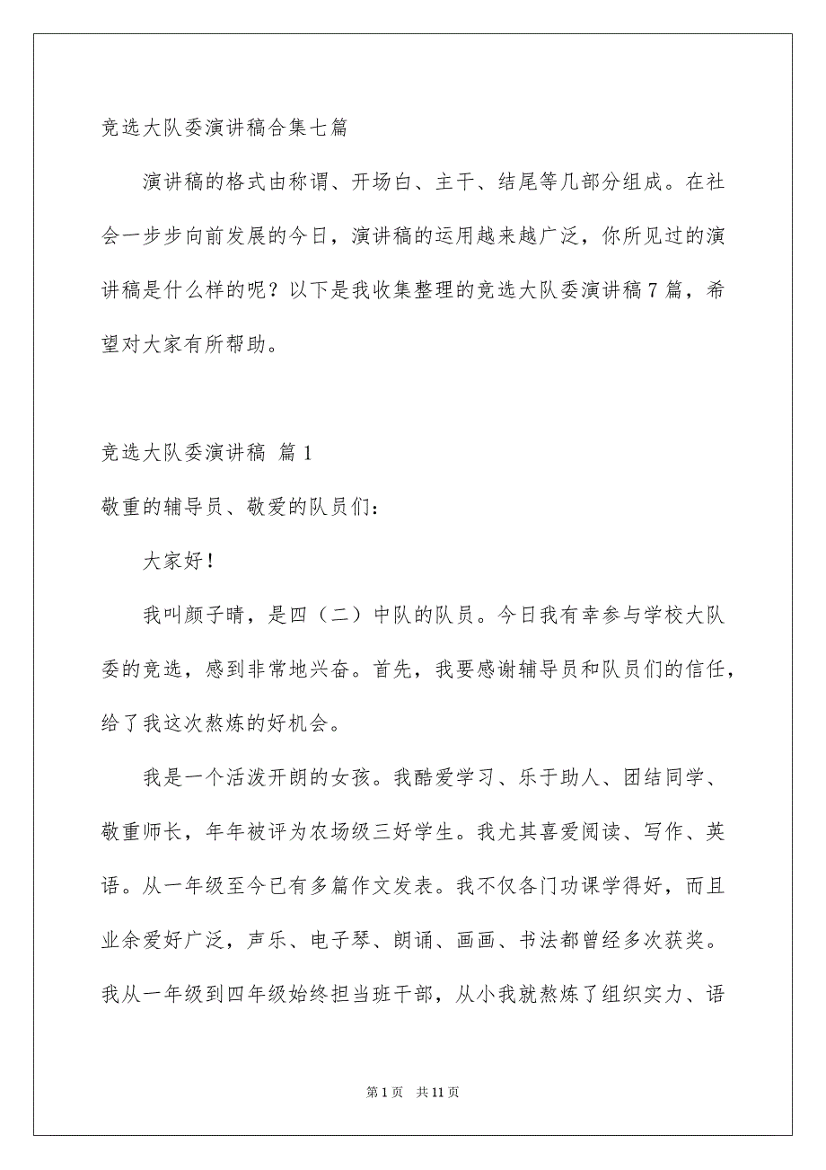 竞选大队委演讲稿合集七篇_第1页