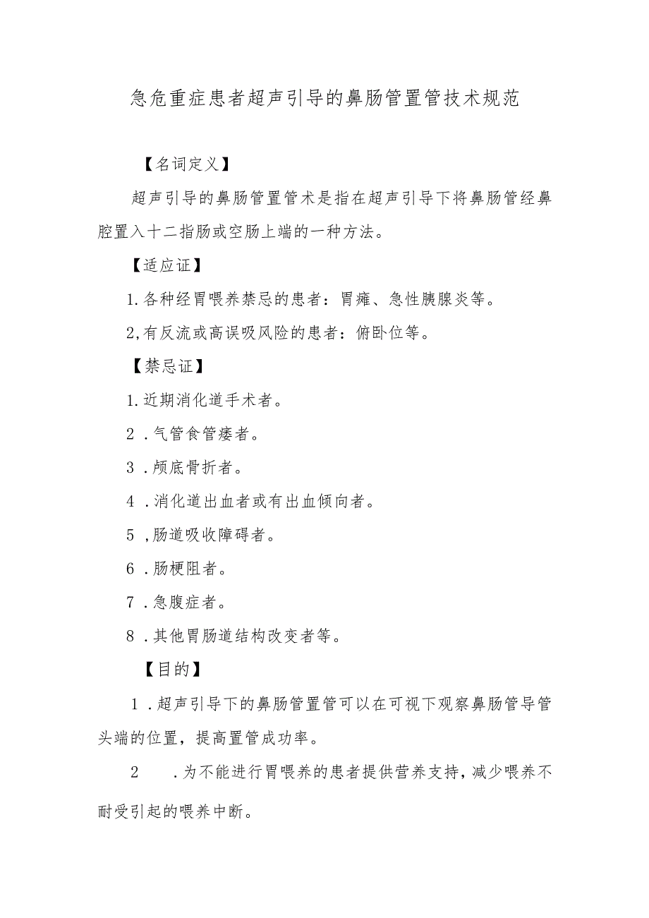 急危重症患者超声引导的鼻肠管置管技术规范_第1页